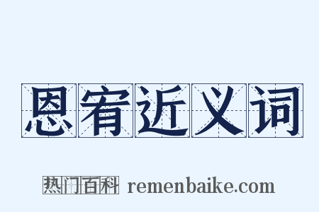 恩宥近义词是什么意思的图片